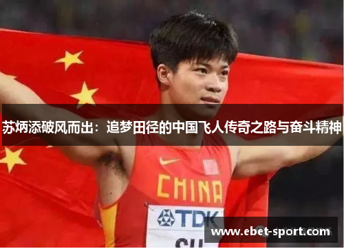 苏炳添破风而出：追梦田径的中国飞人传奇之路与奋斗精神