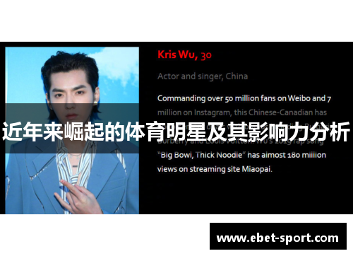 近年来崛起的体育明星及其影响力分析