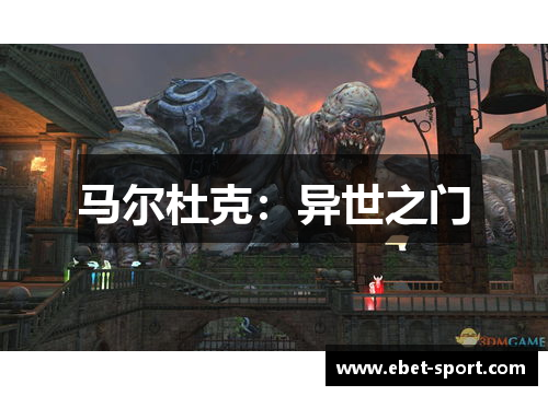 马尔杜克：异世之门