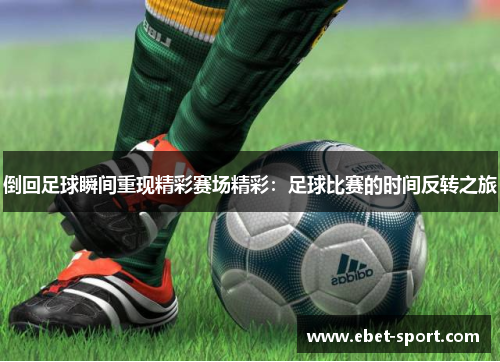 倒回足球瞬间重现精彩赛场精彩：足球比赛的时间反转之旅