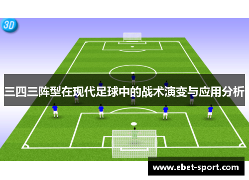 三四三阵型在现代足球中的战术演变与应用分析