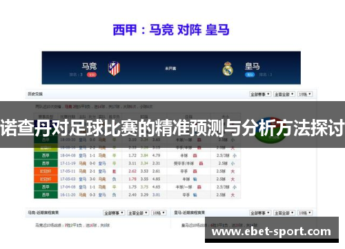 诺查丹对足球比赛的精准预测与分析方法探讨