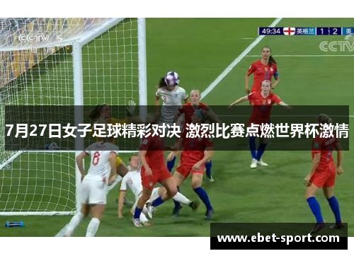 7月27日女子足球精彩对决 激烈比赛点燃世界杯激情