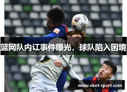 篮网队内讧事件曝光，球队陷入困境