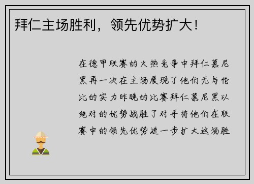 拜仁主场胜利，领先优势扩大！