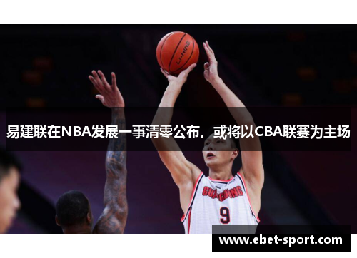 易建联在NBA发展一事清零公布，或将以CBA联赛为主场