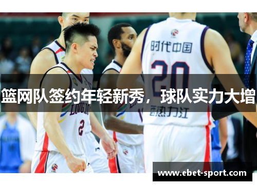 篮网队签约年轻新秀，球队实力大增