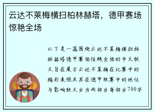云达不莱梅横扫柏林赫塔，德甲赛场惊艳全场