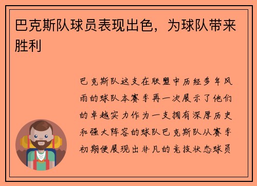 巴克斯队球员表现出色，为球队带来胜利