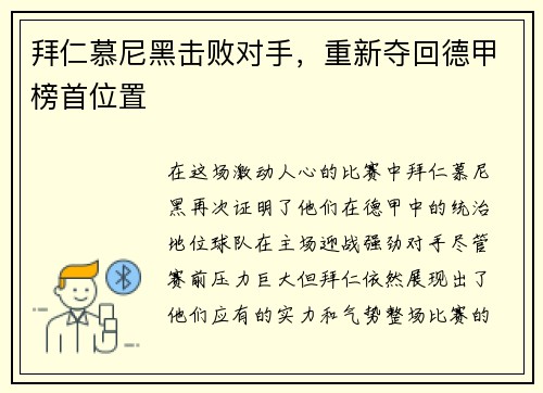 拜仁慕尼黑击败对手，重新夺回德甲榜首位置