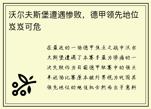 沃尔夫斯堡遭遇惨败，德甲领先地位岌岌可危