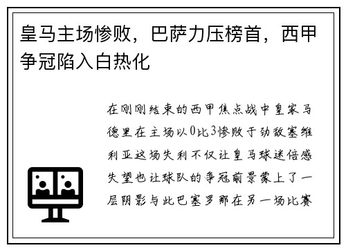 皇马主场惨败，巴萨力压榜首，西甲争冠陷入白热化