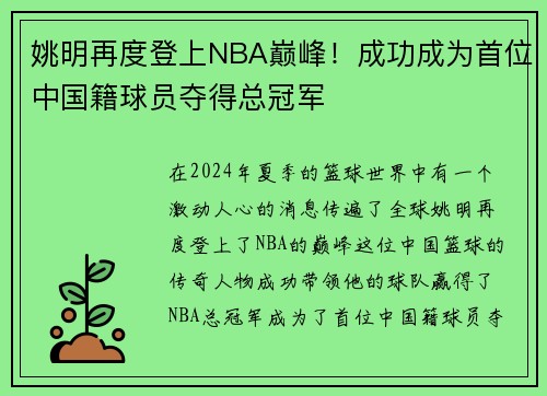 姚明再度登上NBA巅峰！成功成为首位中国籍球员夺得总冠军